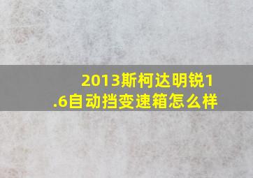 2013斯柯达明锐1.6自动挡变速箱怎么样