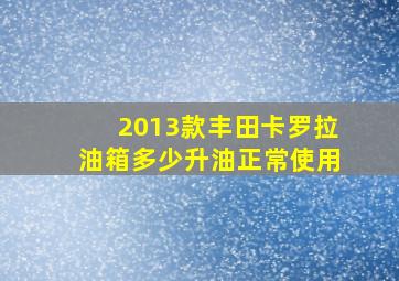 2013款丰田卡罗拉油箱多少升油正常使用