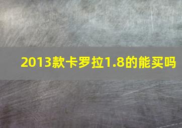 2013款卡罗拉1.8的能买吗