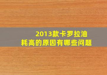 2013款卡罗拉油耗高的原因有哪些问题