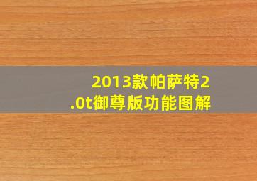 2013款帕萨特2.0t御尊版功能图解