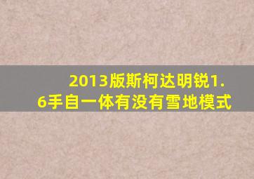 2013版斯柯达明锐1.6手自一体有没有雪地模式