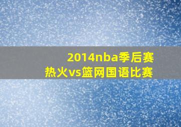 2014nba季后赛热火vs篮网国语比赛