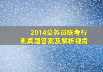 2014公务员联考行测真题答案及解析视角