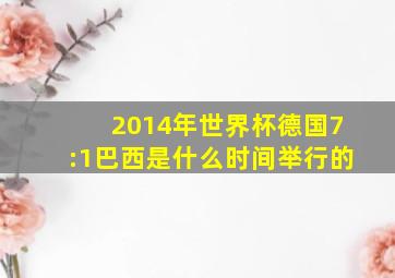 2014年世界杯德国7:1巴西是什么时间举行的