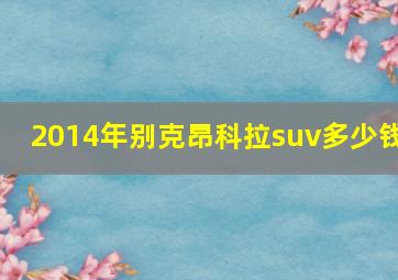 2014年别克昂科拉suv多少钱