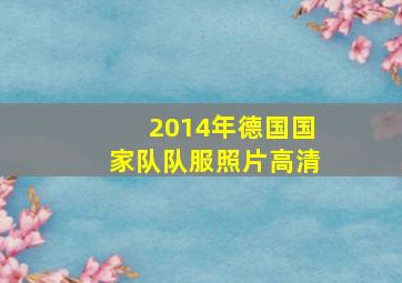 2014年德国国家队队服照片高清