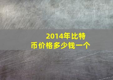 2014年比特币价格多少钱一个