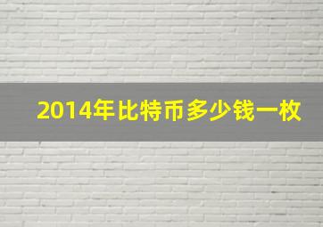 2014年比特币多少钱一枚