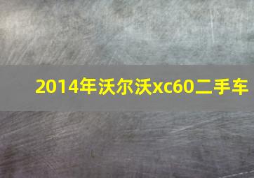 2014年沃尔沃xc60二手车