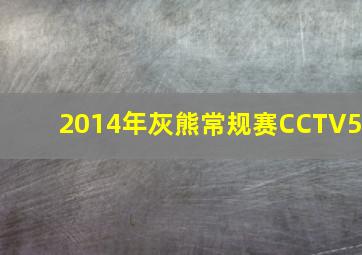 2014年灰熊常规赛CCTV5