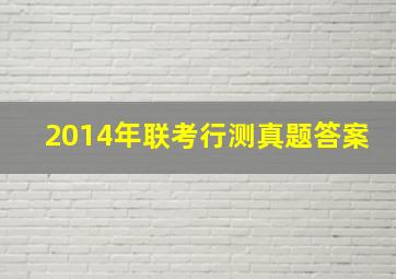 2014年联考行测真题答案