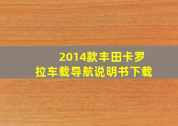 2014款丰田卡罗拉车载导航说明书下载