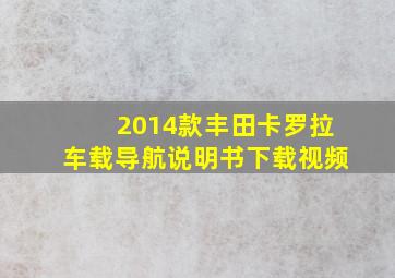 2014款丰田卡罗拉车载导航说明书下载视频