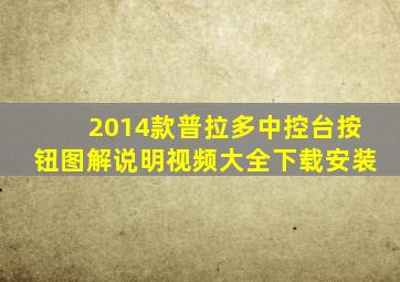 2014款普拉多中控台按钮图解说明视频大全下载安装