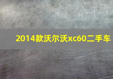 2014款沃尔沃xc60二手车