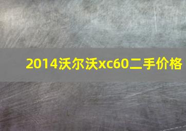 2014沃尔沃xc60二手价格