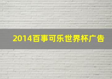 2014百事可乐世界杯广告