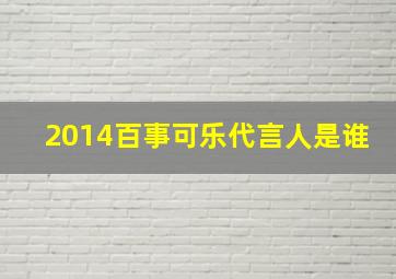 2014百事可乐代言人是谁