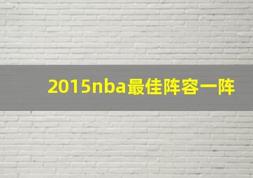 2015nba最佳阵容一阵