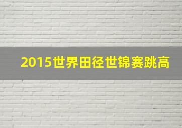 2015世界田径世锦赛跳高