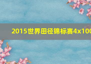 2015世界田径锦标赛4x100