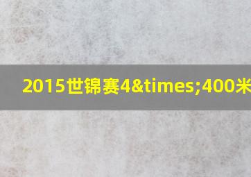 2015世锦赛4×400米视频