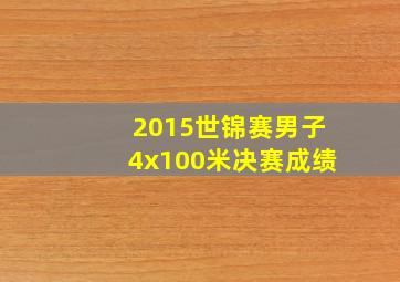 2015世锦赛男子4x100米决赛成绩