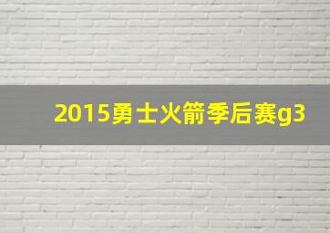 2015勇士火箭季后赛g3