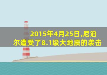 2015年4月25日,尼泊尔遭受了8.1级大地震的袭击