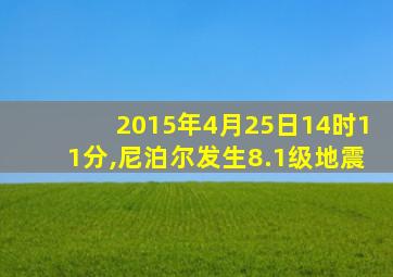 2015年4月25日14时11分,尼泊尔发生8.1级地震