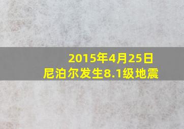 2015年4月25日尼泊尔发生8.1级地震