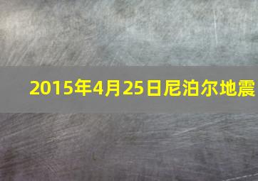 2015年4月25日尼泊尔地震