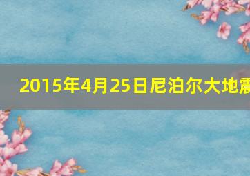 2015年4月25日尼泊尔大地震