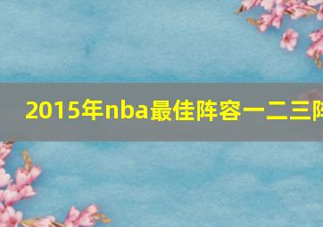 2015年nba最佳阵容一二三阵