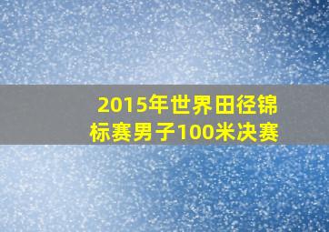 2015年世界田径锦标赛男子100米决赛