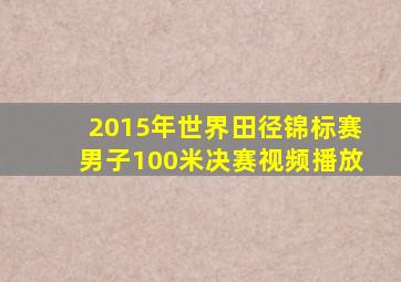 2015年世界田径锦标赛男子100米决赛视频播放