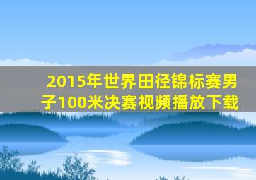 2015年世界田径锦标赛男子100米决赛视频播放下载