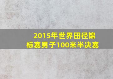 2015年世界田径锦标赛男子100米半决赛