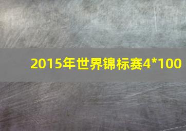 2015年世界锦标赛4*100