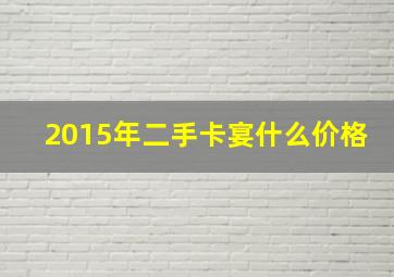 2015年二手卡宴什么价格