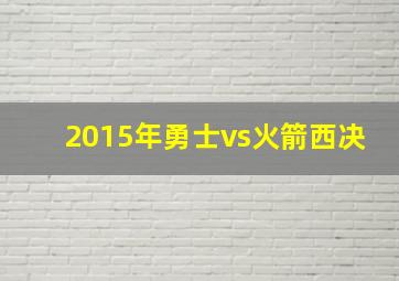 2015年勇士vs火箭西决