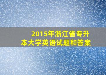 2015年浙江省专升本大学英语试题和答案