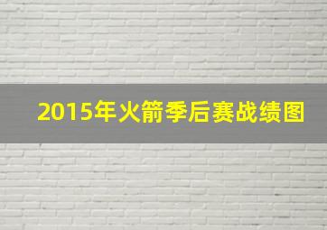 2015年火箭季后赛战绩图