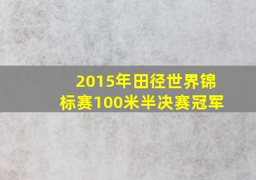 2015年田径世界锦标赛100米半决赛冠军