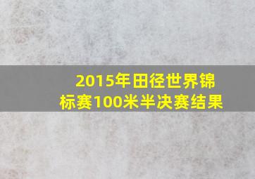 2015年田径世界锦标赛100米半决赛结果