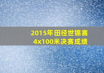 2015年田径世锦赛4x100米决赛成绩