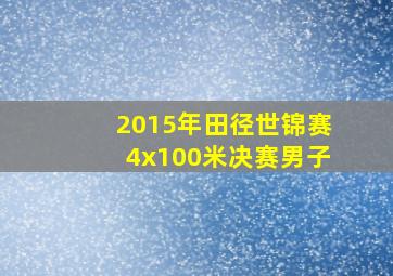 2015年田径世锦赛4x100米决赛男子