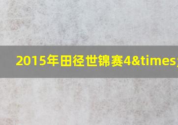 2015年田径世锦赛4×100