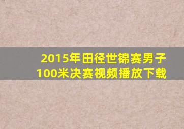 2015年田径世锦赛男子100米决赛视频播放下载